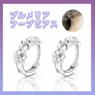 フープピアス アクセサリー 両耳用 お花モチーフ シルバー925 プルメリア(ピアス)