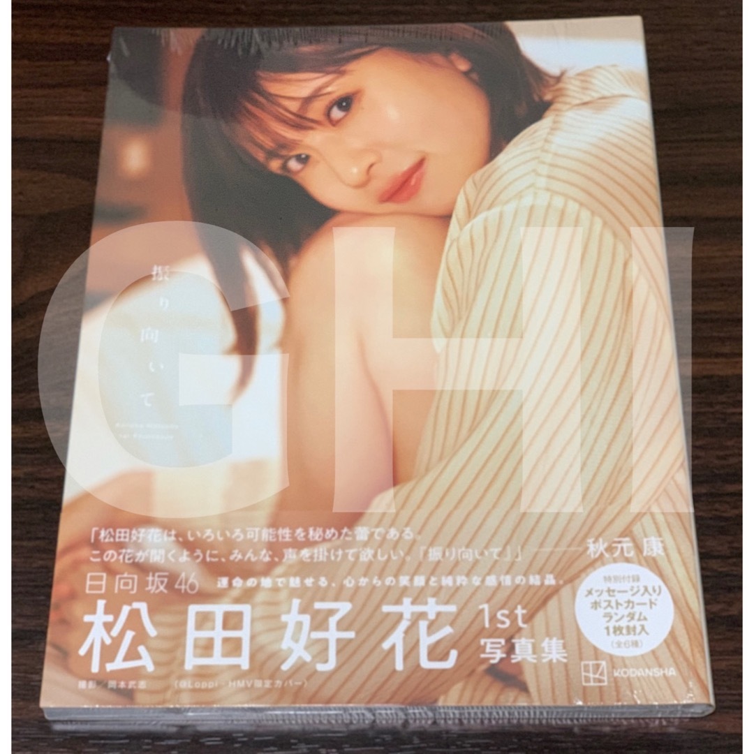 【HMV表紙版】【ほぼ新品】日向坂46 松田好花 1st写真集「振り向いて」 エンタメ/ホビーの本(アート/エンタメ)の商品写真