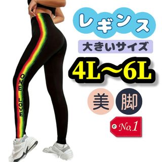 大きいサイズ レギンス スパッツ ラインパンツ 4L 5L 6L 美脚 ロング(レギンス/スパッツ)