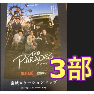 Netflix 映画 パレード　宮城県 ロケ地マップ　３部　坂口健太郎　横浜流星(印刷物)