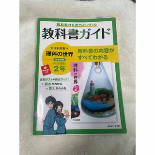 教科書ガイド 大日本図書 中学2年(語学/参考書)