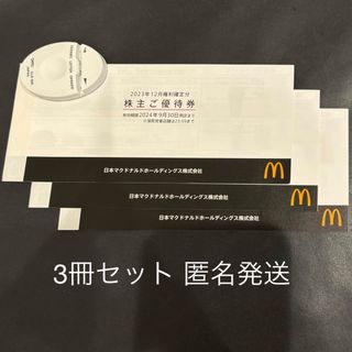 マクドナルド - マクドナルド　株主優待券　3冊