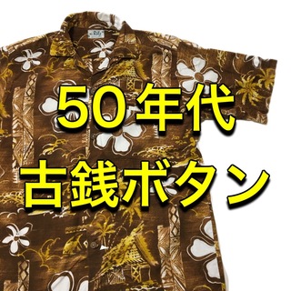 【ヴィンテージ】 50年代 古銭ボタン アロハシャツ 超美品！(シャツ)