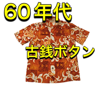 【ヴィンテージ】 60年代 古銭ボタン アロハシャツ 超美品！(シャツ)