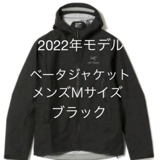 アークテリクス(ARC'TERYX)のアークテリクス　ベータジャケット　メンズＭサイズ  ブラック　2022年モデル(ナイロンジャケット)