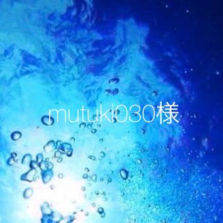 mutuki030様