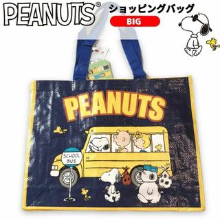 スヌーピー(SNOOPY)のスヌーピー ビッグ トートバッグ ショッピングバッグレジャー① PEANUTS(トートバッグ)