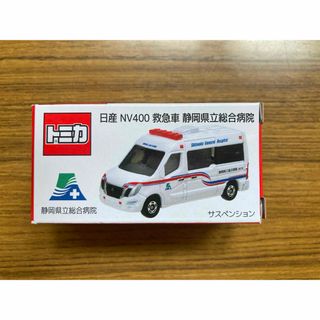 Takara Tomy - 即発送！ 未使用 トミカ 日産 NV400 救急車 静岡県立総合病院 限定販売