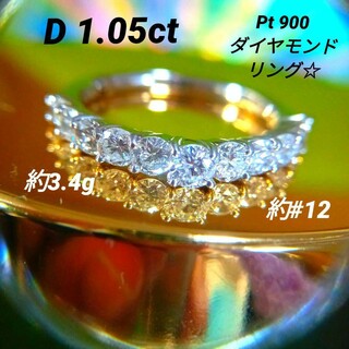 1カラット☆ダイヤモンドリング＊Pt900＊約12号約3.4gハーフエタニティー(リング(指輪))
