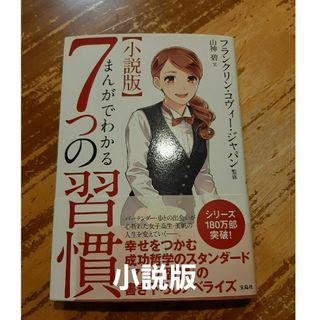 宝島社 - 小説版まんがでわかる７つの習慣