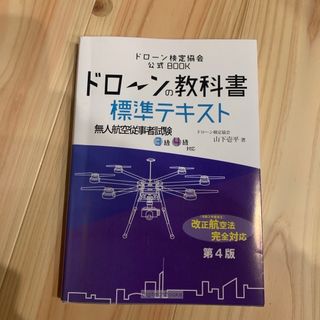 ドローンの教科書(資格/検定)