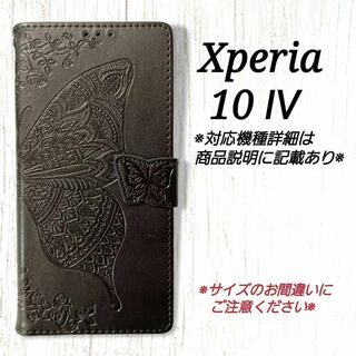 ◇Xperia10 Ⅳ　◇エンボスバタフライ　ブラック　黒　◇　E８(Androidケース)