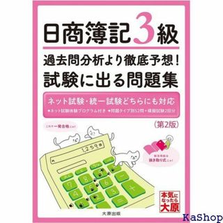 日商簿記3級 過去問分析より徹底予想！試験に出る問題集 第2版 699(その他)