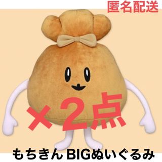 【もちきんちゃく】　ナガノキャラクターズ　もちきんBIGぬいぐるみ(キャラクターグッズ)