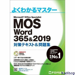 MOS Word 365&2019 対策テキスト&問題集 かるマスター 700(その他)