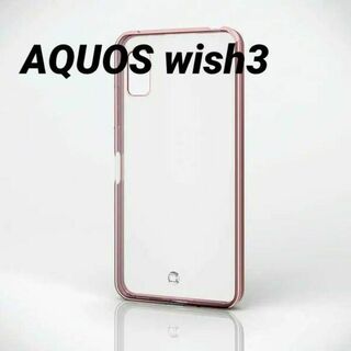 AQUOS wish3 用 ソフトケース メタリックピンク(Androidケース)