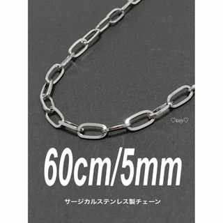 【オーバルチェーンネックレス 5mm 60cm 1本】ステンレス(ネックレス)