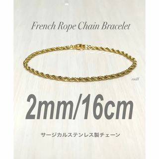 【フレンチロープチェーンブレスレット 2mm 16cm】ステンレス(ブレスレット/バングル)