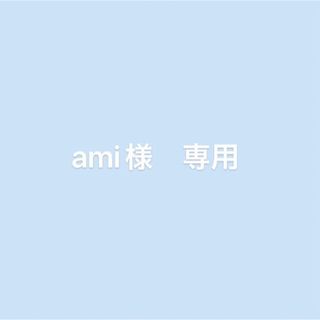 専用(その他)