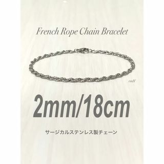 【フレンチロープチェーンブレスレット 2mm 18cm】ステンレス(ブレスレット)