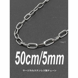 【オーバルチェーンネックレス 5mm 50cm 1本】ステンレス(ネックレス)