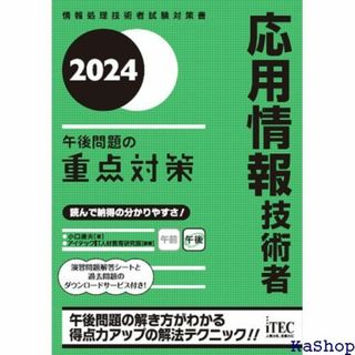 2024 応用情報技術者 午後問題の重点対策 703(その他)