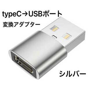新品 シルバー 変換アダプター タイプC → USB端子 充電 TYPE C(その他)
