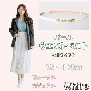 細ベルト レディース パール 白 ビジューベルト 韓国 細い フォーマル 結婚式(ベルト)