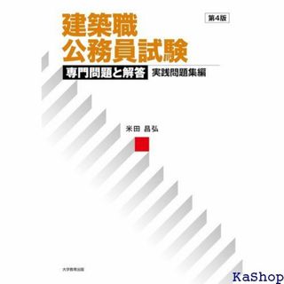 建築職公務員試験 専門問題と解答 実践問題集編 第4版 709(その他)