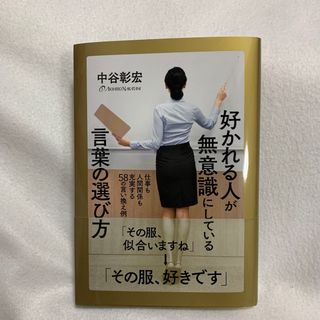 好かれる人が無意識にしている言葉の選び方(ビジネス/経済)