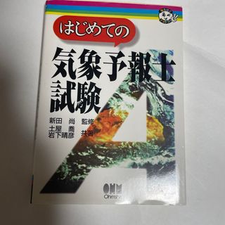 はじめての気象予報士試験(科学/技術)