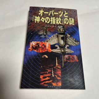 オ－パ－ツと『神々の指紋』の謎(その他)