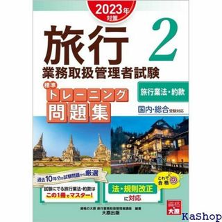 旅行業務取扱管理者試験 標準トレーニング問題集 2旅行業法 202対策 712(その他)