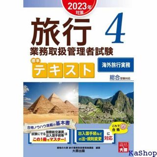 旅行業務取扱管理者試験 標準テキスト 4海外旅行実務 202対策 713(その他)