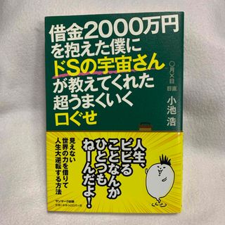 借金２０００万円を抱えた僕にドＳの宇宙さんが教えてくれた超うまくいく口ぐせ(その他)