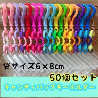 No.218B 50個セット キャンディバッグ キーホルダー まるチェーン(各種パーツ)