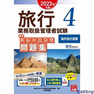 旅行業務取扱管理者試験 標準トレーニング問題集 4海外旅行 202対策 714(その他)