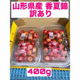 ①山形県産 サクランボ 香夏錦 400g M,Lサイズ混合 訳あり(フルーツ)