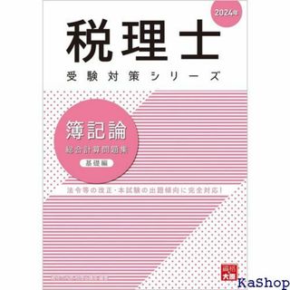 税理士 簿記論 総合計算問題集基礎編 2024年 税理士受験対策シリーズ 717(その他)