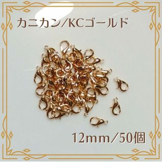 カニカン KCゴールド 50個 DIY ハンドメイド キーホルダー ストラップ