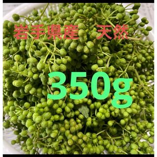 岩手県産　天然　山椒の実350g(野菜)