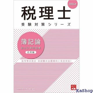 税理士 簿記論 総合計算問題集応用編 2024年 税理士受験対策シリーズ 718(その他)