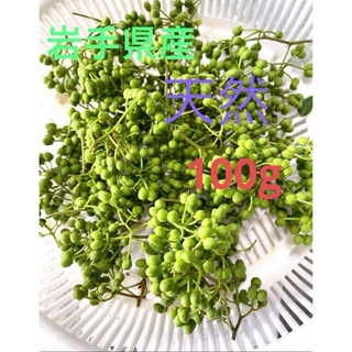 岩手県産　天然　山椒の実100g(野菜)