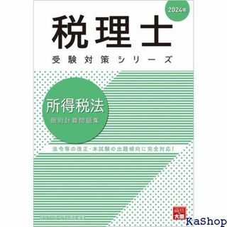 税理士 所得税法 個別計算問題集 2024年 税理士受験対策シリーズ 722(その他)