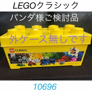 Lego - LEGO クラシック10696  ❷