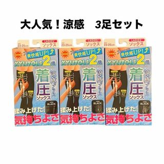 大人気！ 新品　夏用　涼感　着圧ソックス　3足組　リラクゼーション(ソックス)