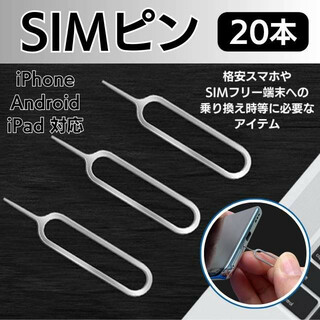 SIMピン 20本 スマホ スマートフォン Android iPhone ロック(その他)