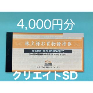 クリエイトSD 株主優待券　4,000円分