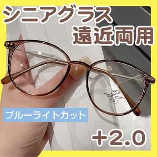 老眼鏡 遠近両用 +2.0 ブラウン シニアグラス ブルーライトカット 軽量(サングラス/メガネ)