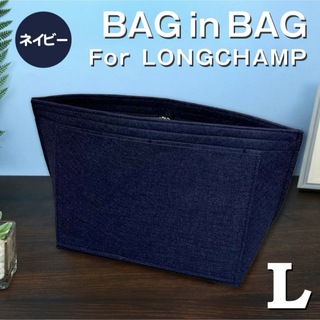 ロンシャン(LONGCHAMP)のバッグインバッグ ロンシャン インナーバッグ Lサイズ ネイビー 仕切りポケット(トートバッグ)